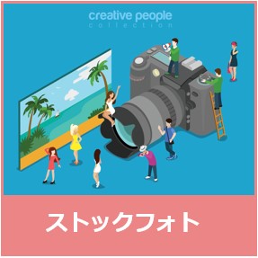 ストックフォト