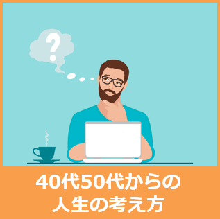 40代50代人生の考え方