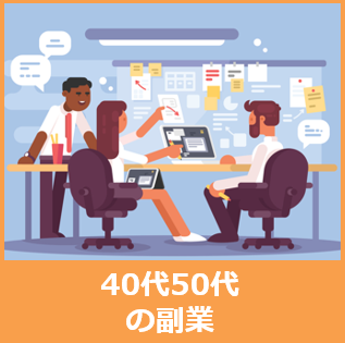 40代50代副業